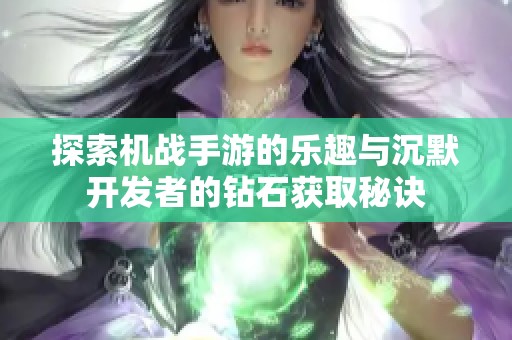 探索机战手游的乐趣与沉默开发者的钻石获取秘诀