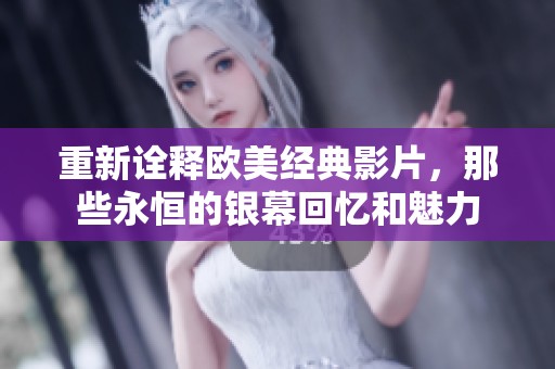 重新诠释欧美经典影片，那些永恒的银幕回忆和魅力