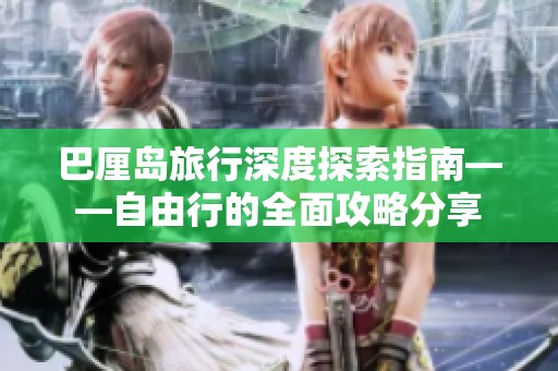 巴厘岛旅行深度探索指南——自由行的全面攻略分享