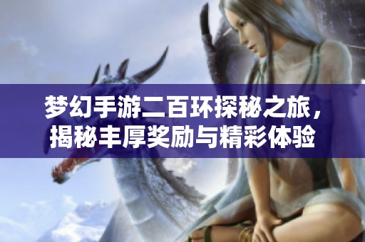 梦幻手游二百环探秘之旅，揭秘丰厚奖励与精彩体验