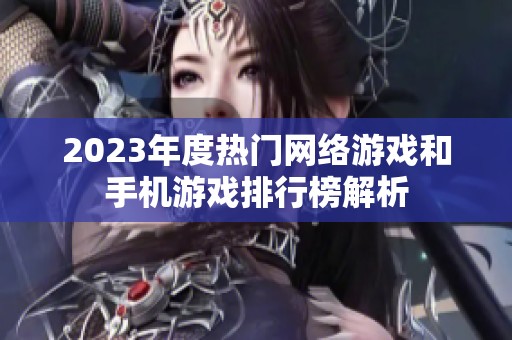 2023年度热门网络游戏和手机游戏排行榜解析
