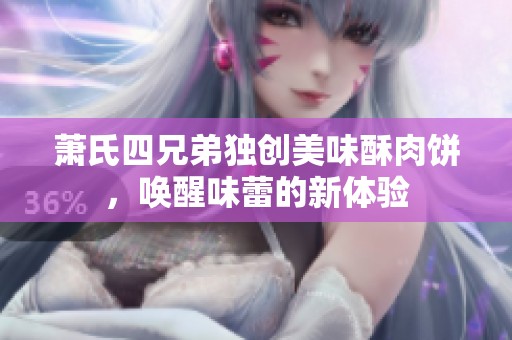 萧氏四兄弟独创美味酥肉饼，唤醒味蕾的新体验