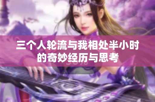 三个人轮流与我相处半小时的奇妙经历与思考