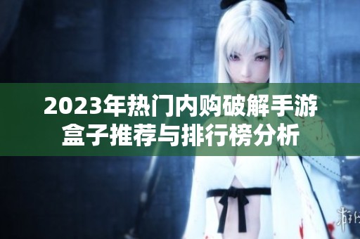 2023年热门内购破解手游盒子推荐与排行榜分析