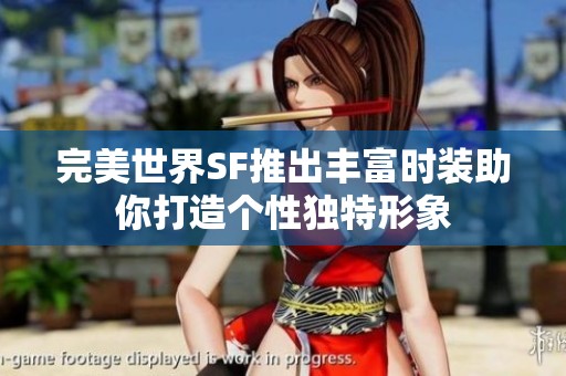 完美世界SF推出丰富时装助你打造个性独特形象