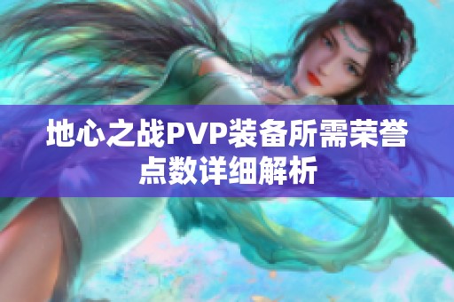 地心之战PVP装备所需荣誉点数详细解析