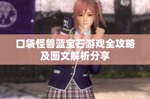 口袋怪兽蓝宝石游戏全攻略及图文解析分享