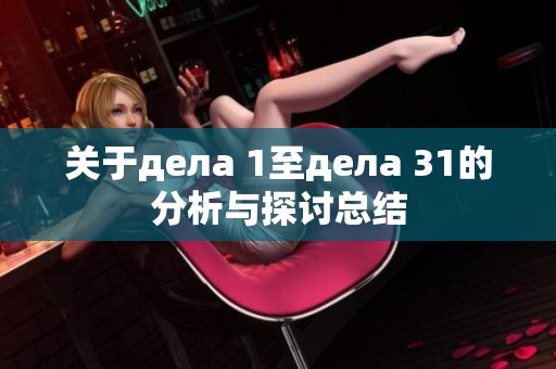 关于дела 1至дела 31的分析与探讨总结