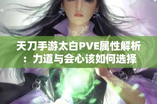 天刀手游太白PVE属性解析：力道与会心该如何选择