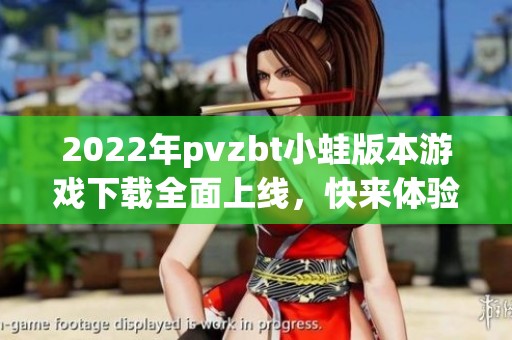 2022年pvzbt小蛙版本游戏下载全面上线，快来体验吧！