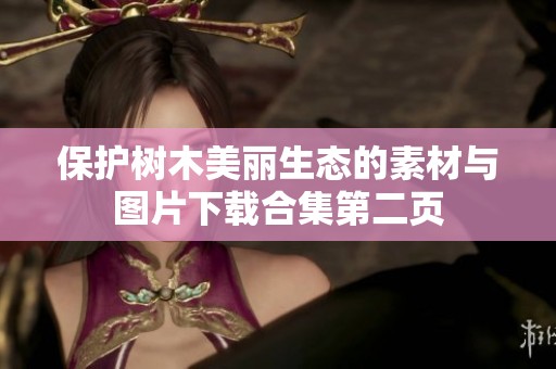 保护树木美丽生态的素材与图片下载合集第二页
