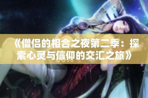 《僧侣的相合之夜第二季：探索心灵与信仰的交汇之旅》