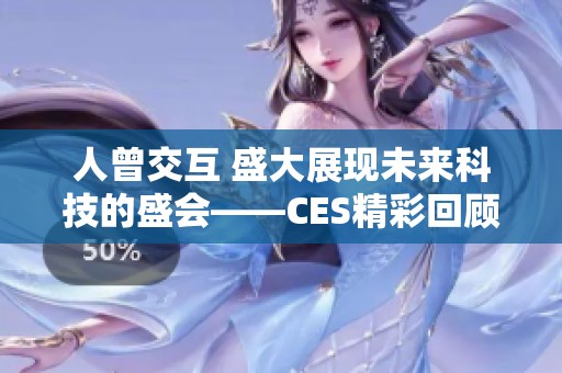 人曾交互 盛大展现未来科技的盛会——CES精彩回顾