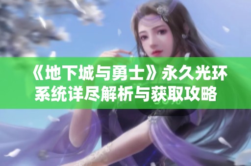 《地下城与勇士》永久光环系统详尽解析与获取攻略