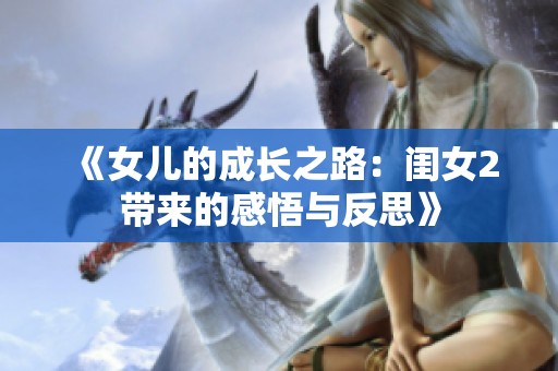 《女儿的成长之路：闺女2带来的感悟与反思》