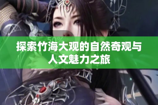 探索竹海大观的自然奇观与人文魅力之旅