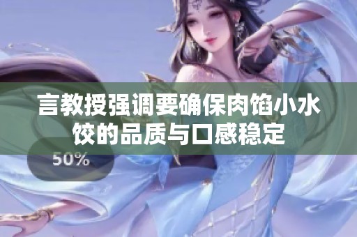 言教授强调要确保肉馅小水饺的品质与口感稳定