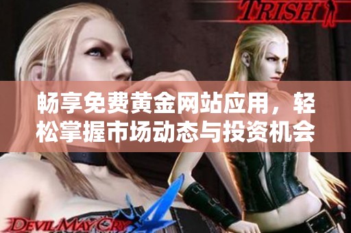 畅享免费黄金网站应用，轻松掌握市场动态与投资机会
