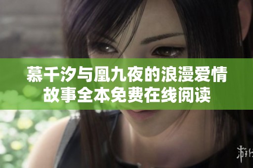 慕千汐与凰九夜的浪漫爱情故事全本免费在线阅读