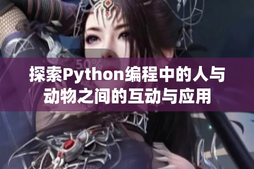 探索Python编程中的人与动物之间的互动与应用