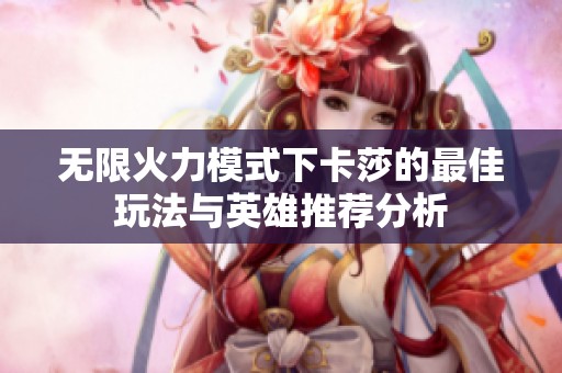 无限火力模式下卡莎的最佳玩法与英雄推荐分析