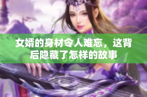 女婿的身材令人难忘，这背后隐藏了怎样的故事