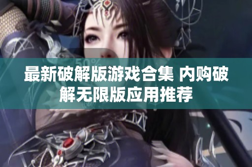 最新破解版游戏合集 内购破解无限版应用推荐