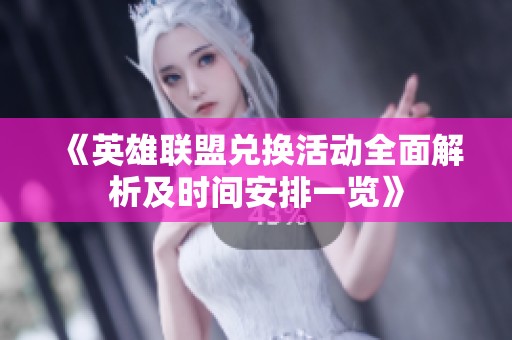 《英雄联盟兑换活动全面解析及时间安排一览》