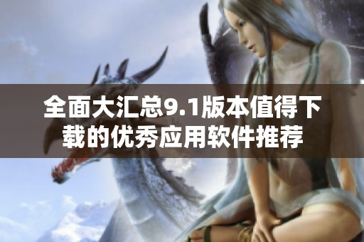 全面大汇总9.1版本值得下载的优秀应用软件推荐