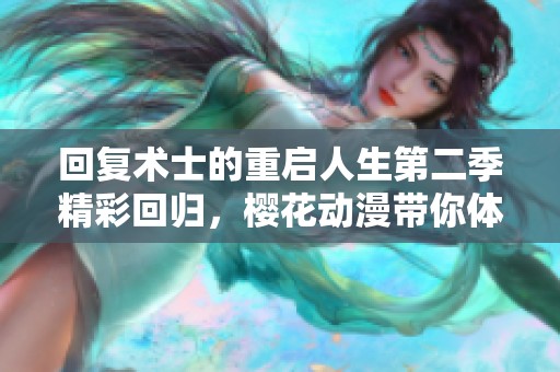 回复术士的重启人生第二季精彩回归，樱花动漫带你体验全新冒险！