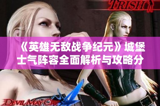 《英雄无敌战争纪元》城堡士气阵容全面解析与攻略分享