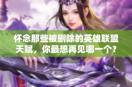 怀念那些被删除的英雄联盟天赋，你最想再见哪一个？