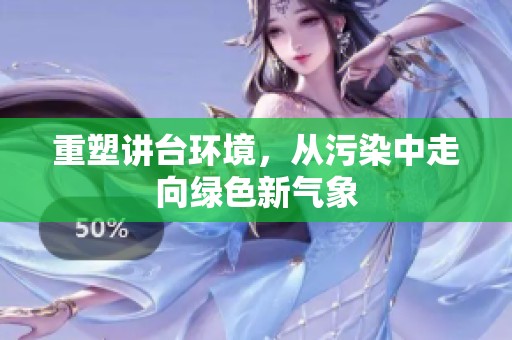 重塑讲台环境，从污染中走向绿色新气象