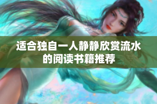 适合独自一人静静欣赏流水的阅读书籍推荐