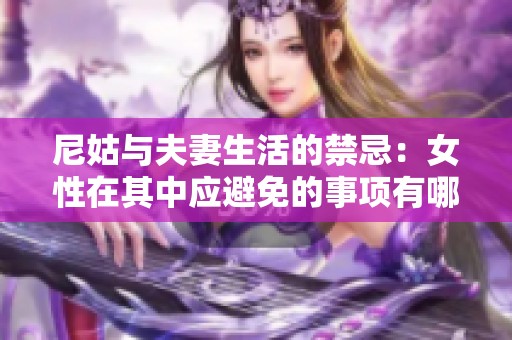 尼姑与夫妻生活的禁忌：女性在其中应避免的事项有哪些