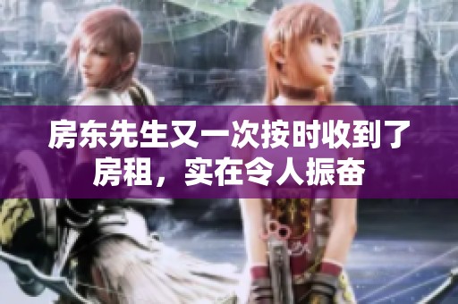 房东先生又一次按时收到了房租，实在令人振奋