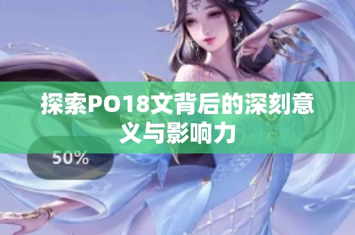 探索PO18文背后的深刻意义与影响力