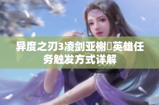 异度之刃3凌剑亚榭菈英雄任务触发方式详解