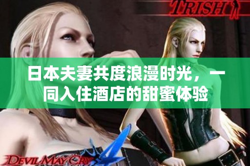 日本夫妻共度浪漫时光，一同入住酒店的甜蜜体验