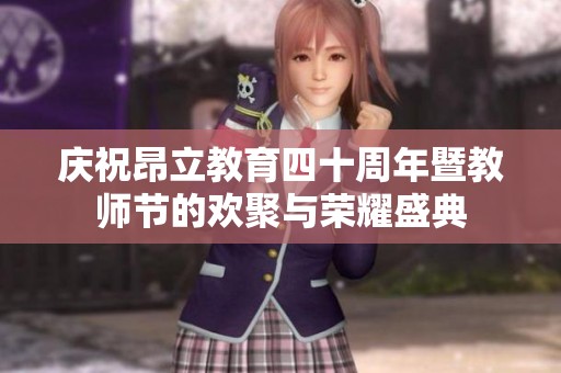 庆祝昂立教育四十周年暨教师节的欢聚与荣耀盛典