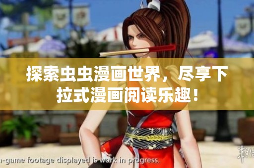 探索虫虫漫画世界，尽享下拉式漫画阅读乐趣！