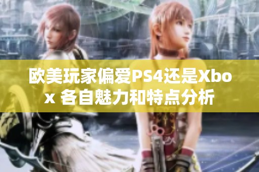 欧美玩家偏爱PS4还是Xbox 各自魅力和特点分析