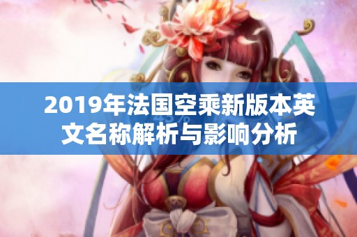 2019年法国空乘新版本英文名称解析与影响分析