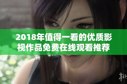 2018年值得一看的优质影视作品免费在线观看推荐