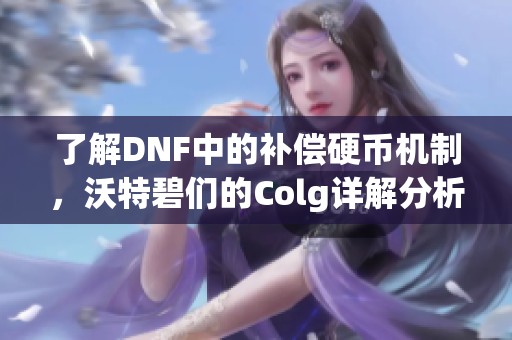 了解DNF中的补偿硬币机制，沃特碧们的Colg详解分析