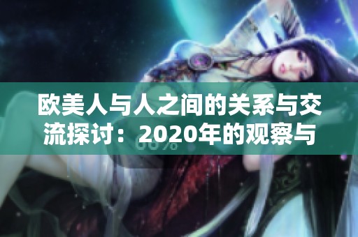 欧美人与人之间的关系与交流探讨：2020年的观察与思考