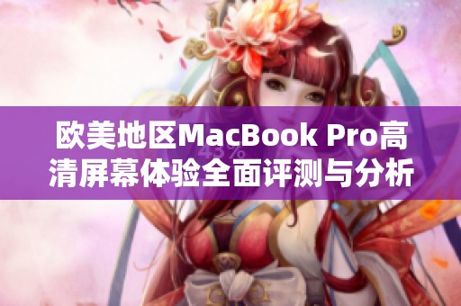 欧美地区MacBook Pro高清屏幕体验全面评测与分析