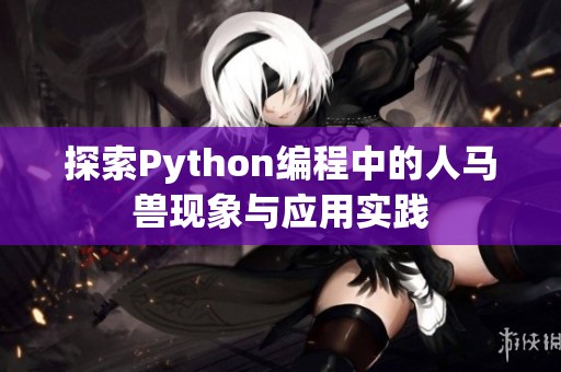 探索Python编程中的人马兽现象与应用实践