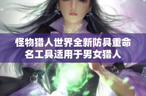 怪物猎人世界全新防具重命名工具适用于男女猎人