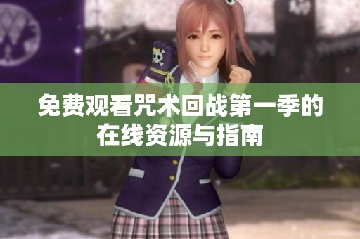 免费观看咒术回战第一季的在线资源与指南